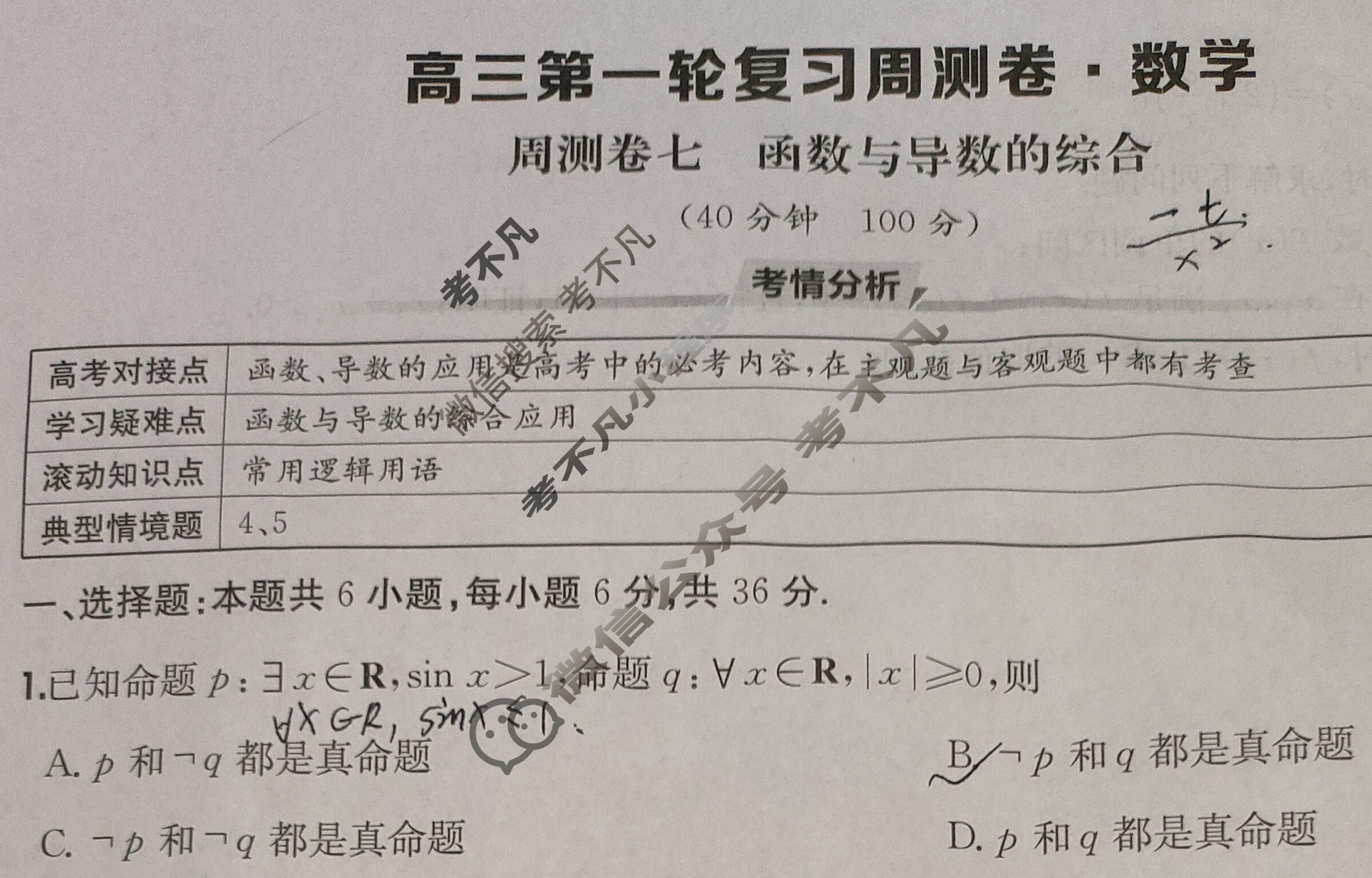 2026年高三第一轮复习周测卷·数学[26·G3ZCJ(新高考)·数学-Y](七)7试题