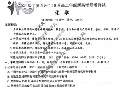 2024级"贵百河"10月高二年级新高考月考测试化学试题