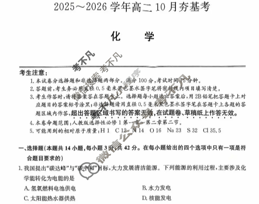 山西高中2025~2026学年高二10月夯基考(26-X-029B)化学试题