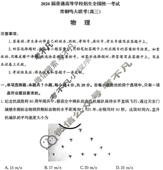 [青桐鸣]2026届普通高等学校招生全国统一考试 青桐鸣联考(高三)(10月)物理试题