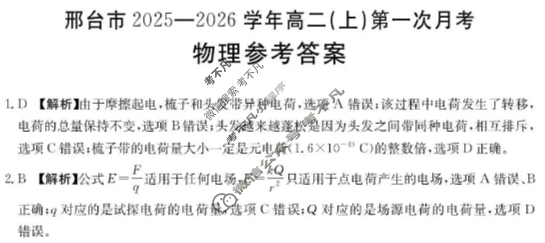 邢台市金太阳2025-2026学年高二(上)第一次月考(26-54B)物理答案