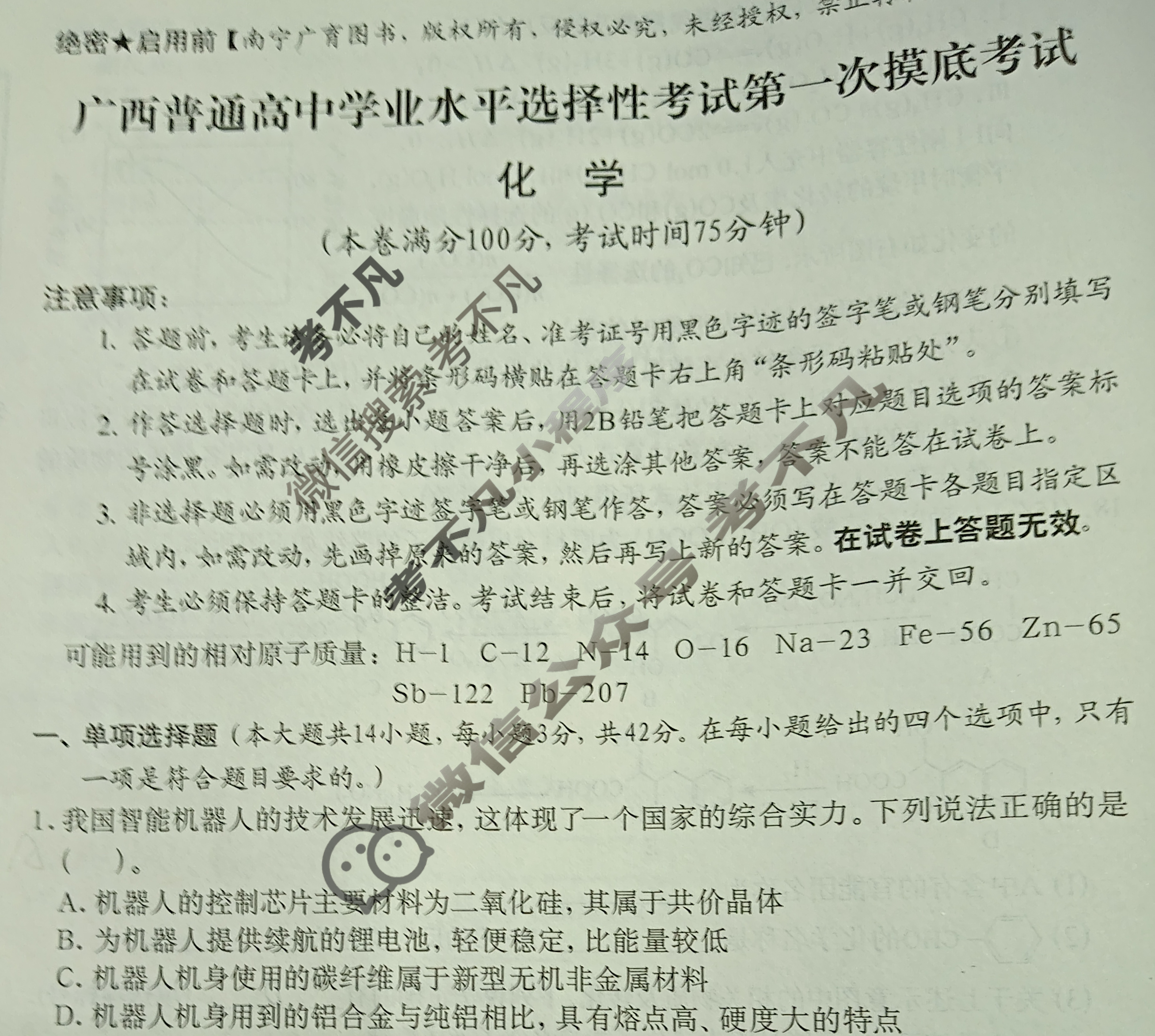 广西普通高中学业水平选择性考试第一次摸底考试[2026广西名校卷-1]化学试题