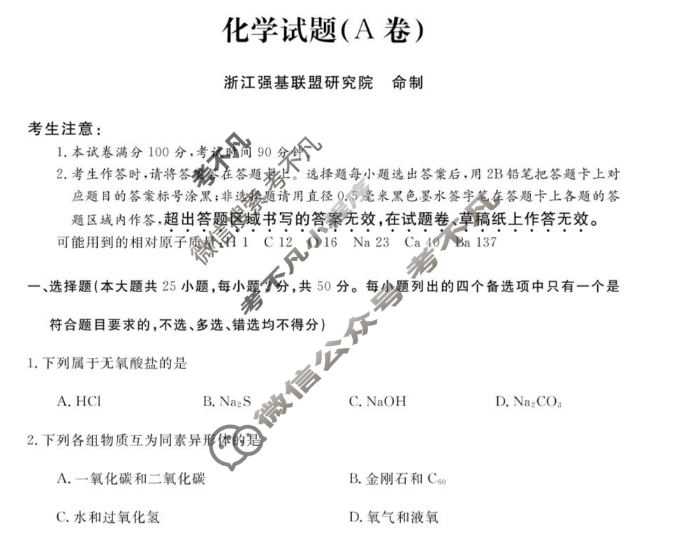 [浙江强基联盟]2025年10月高一联考化学A卷试题