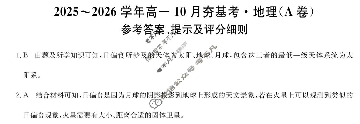 山西高中2025~2026学年高一10月夯基考(26-X-029A)地理A卷答案