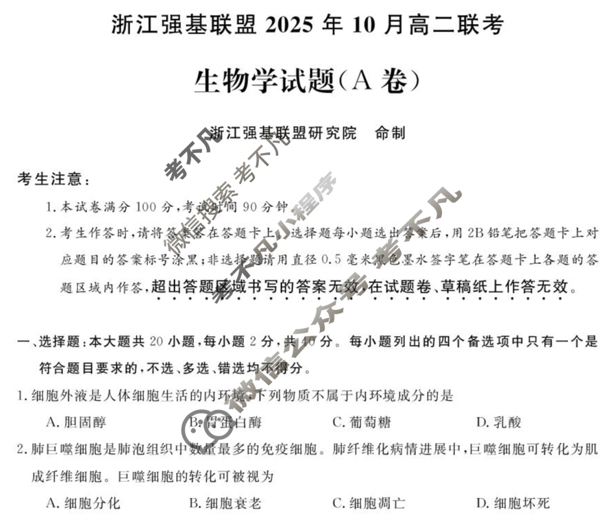 [浙江强基联盟]2025年10月高二联考生物A卷试题