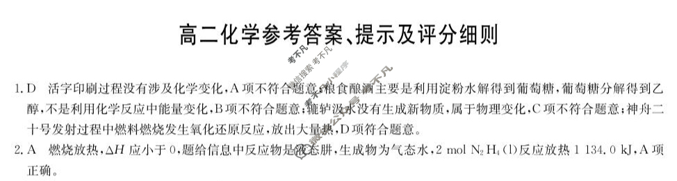 [九师联盟]2026届高二10月质量检测化学(人教版)答案