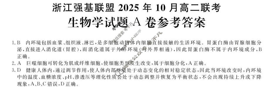 [浙江强基联盟]2025年10月高二联考生物A卷答案