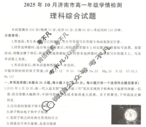 2025年10月济南市高一学情检测理科综合试题 2025年10月济南市高一学情检测理科综合试题