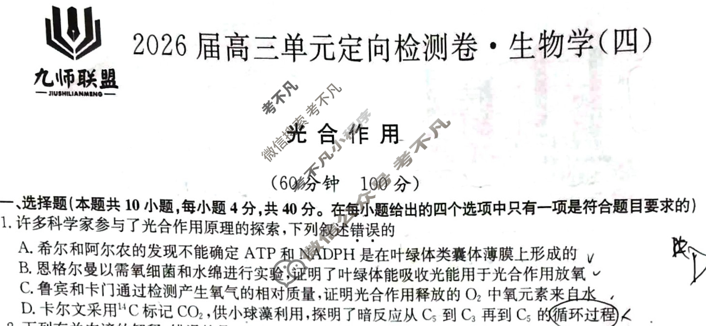 [九师联盟]2026届全国高三单元定向检测卷 生物学A(四)4试题