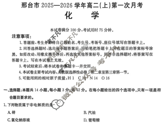 邢台市金太阳2025-2026学年高二(上)第一次月考(26-54B)化学试题