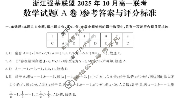 [浙江强基联盟]2025年10月高一联考数学A卷答案