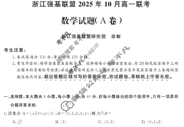[浙江强基联盟]2025年10月高一联考数学A卷试题
