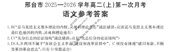邢台市金太阳2025-2026学年高二(上)第一次月考(26-54B)语文答案