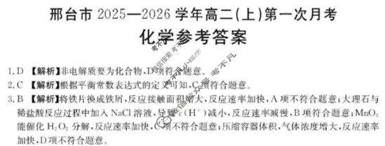邢台市金太阳2025-2026学年高二(上)第一次月考(26-54B)化学答案