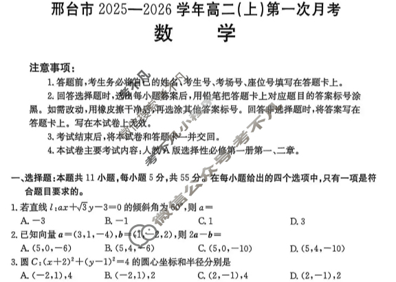 邢台市金太阳2025-2026学年高二(上)第一次月考(26-54B)数学试题