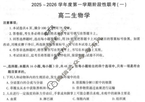 陕西省高二2025~2026学年度第一学期阶段性联考(一)1生物(人教版B)试题
