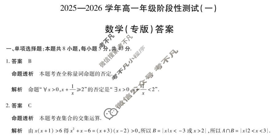 [天一大联考]2025-2026学年高一年级阶段性测试(一)数学(专版)答案
