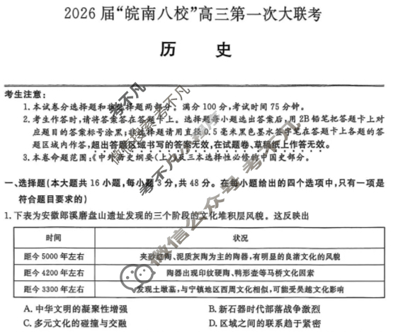 2026届“皖南八校”高三第一次联考(10月)历史W试题