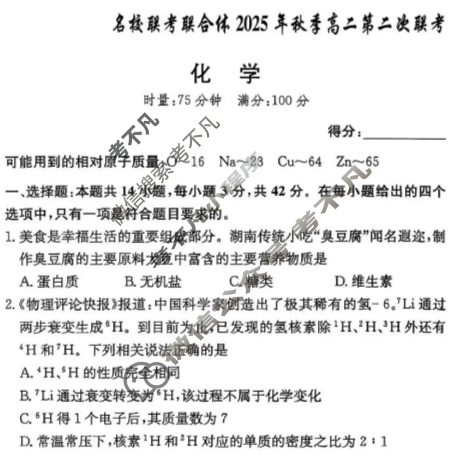 [炎德英才名校联考联合体]2025年秋季高二第二次联考化学试题