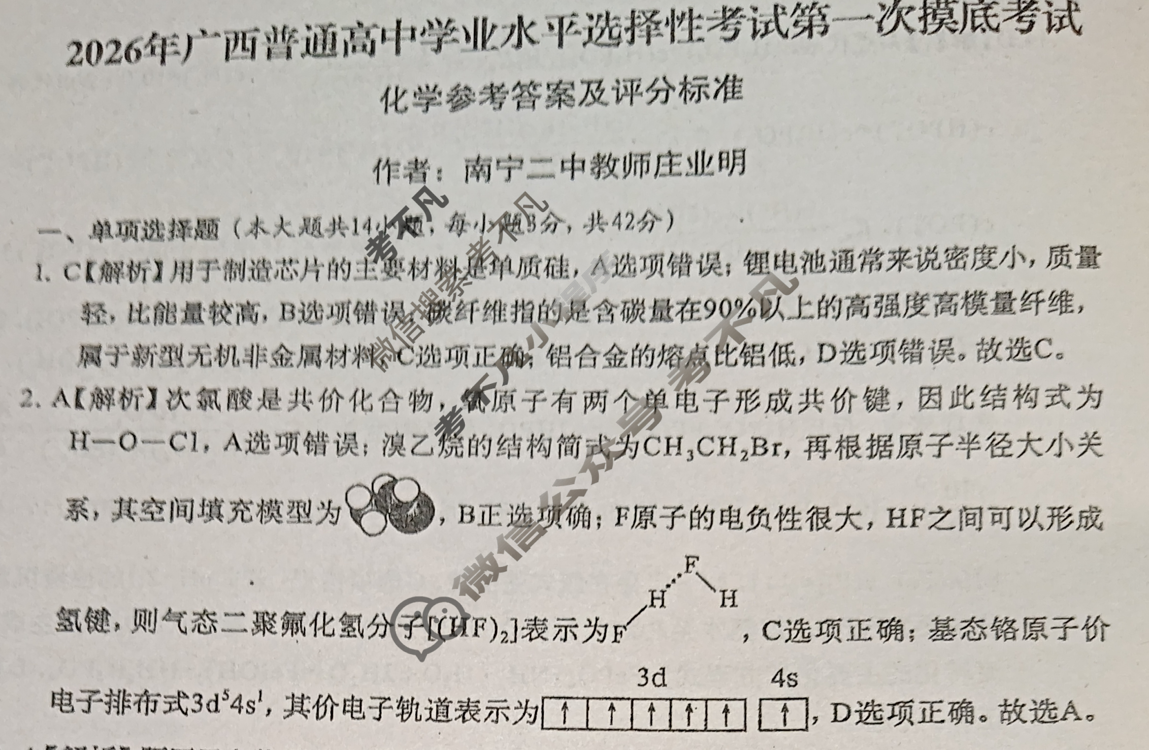 广西普通高中学业水平选择性考试第一次摸底考试[2026广西名校卷-1]化学答案