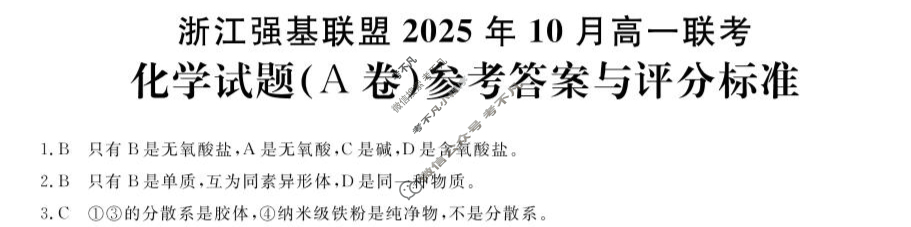 [浙江强基联盟]2025年10月高一联考化学A卷答案