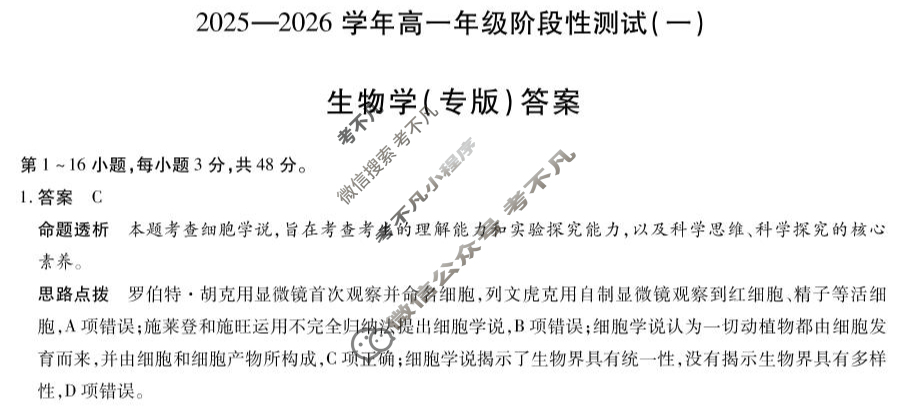[天一大联考]2025-2026学年高一年级阶段性测试(一)生物(专版)答案