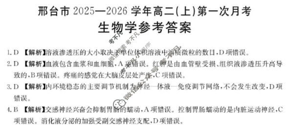 邢台市金太阳2025-2026学年高二(上)第一次月考(26-54B)生物答案