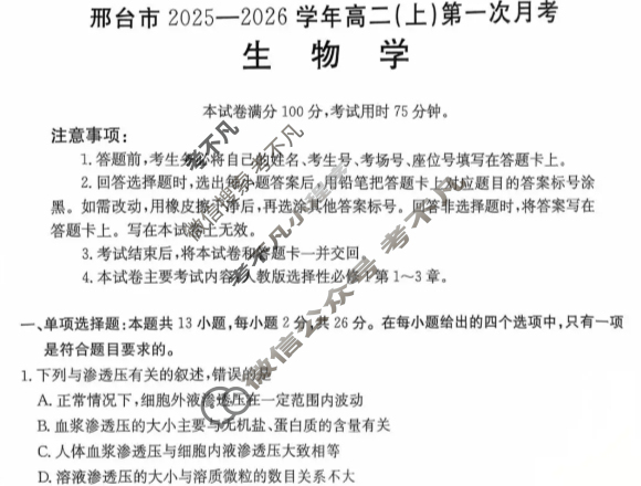 邢台市金太阳2025-2026学年高二(上)第一次月考(26-54B)生物试题