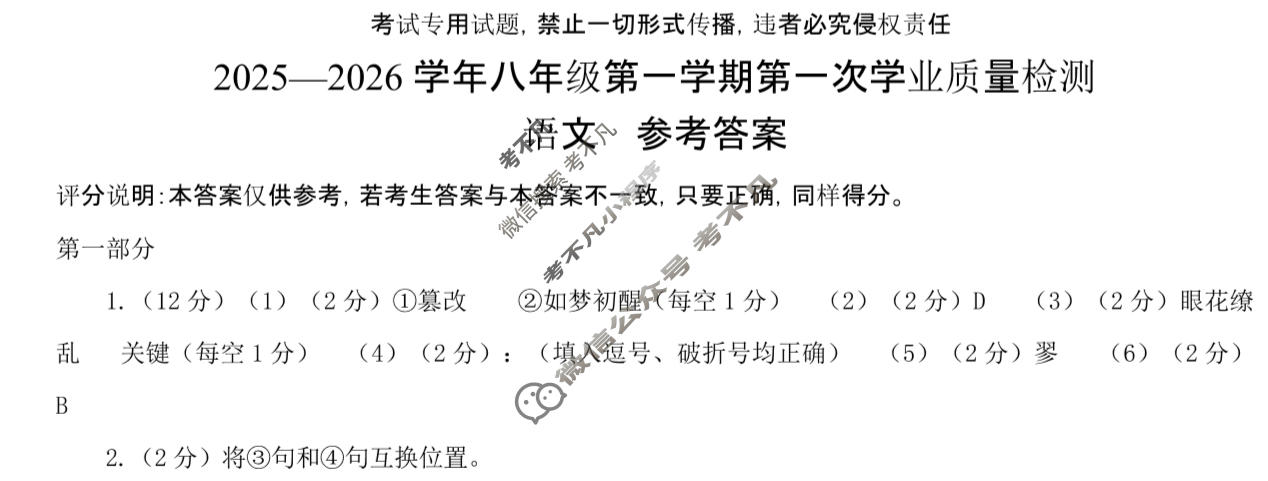 河北省2025-2026学年八年级第一学期第一次学业质量检测(10月)语文答案
