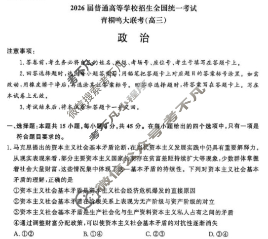 [青桐鸣]2026届普通高等学校招生全国统一考试 青桐鸣联考(高三)(10月)政治试题