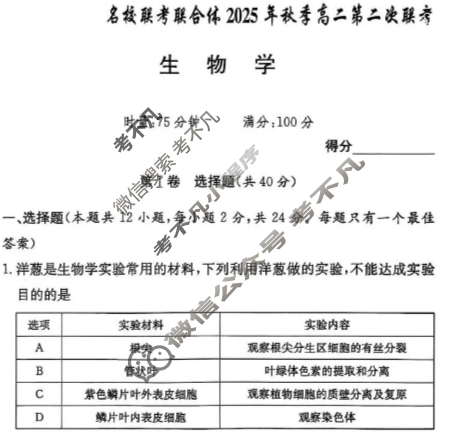 [炎德英才名校联考联合体]2025年秋季高二第二次联考生物试题