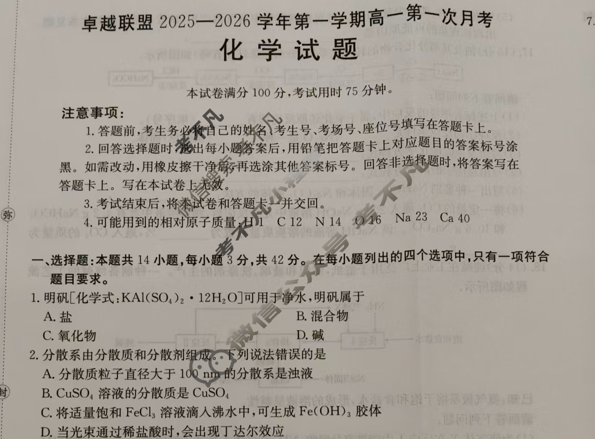 卓越联盟金太阳2025-2026学年第一学期高一第一次月考(10.15)化学试题