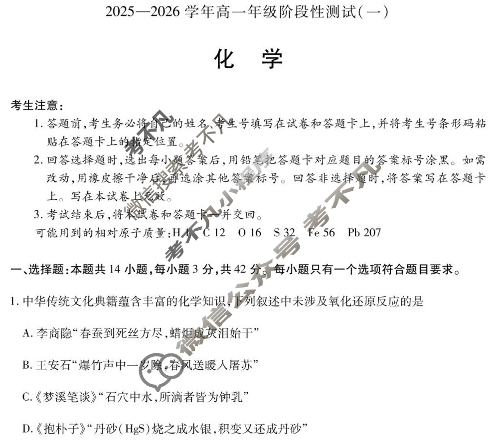 [天一大联考]2025-2026学年高一年级阶段性测试(一)化学(专版)试题