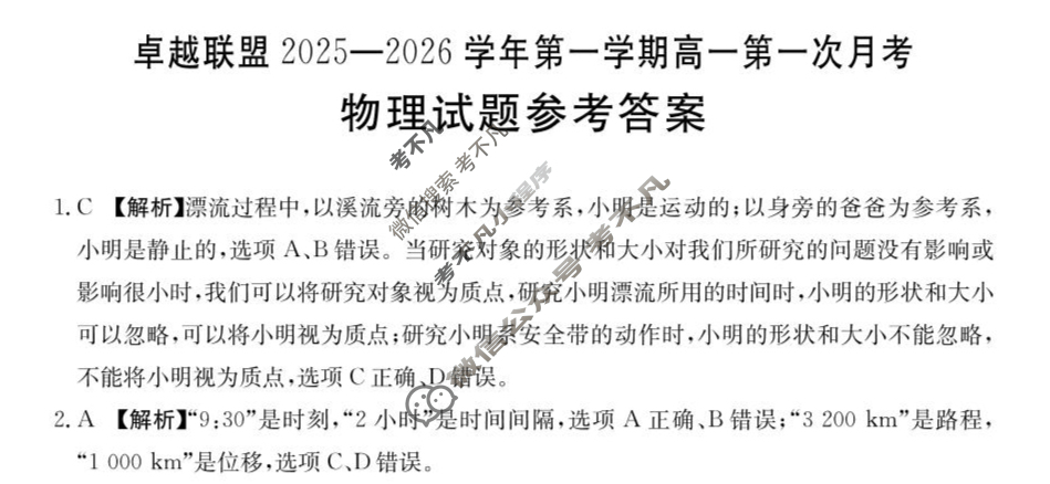 卓越联盟金太阳2025-2026学年第一学期高一第一次月考(10.15)物理答案