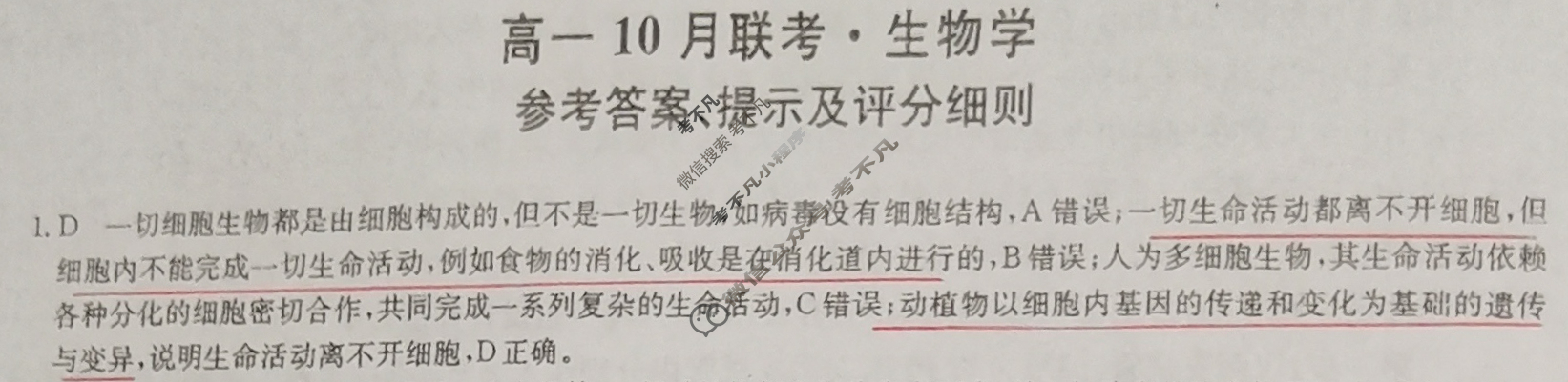 [青桐鸣]2028届普通高等学校招生全国统一考试青桐鸣联考(高一)(10月)生物答案