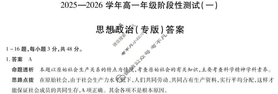 [天一大联考]2025-2026学年高一年级阶段性测试(一)政治(专版)答案