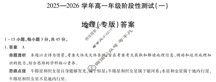 [天一大联考]2025-2026学年高一年级阶段性测试(一)地理(专版)答案