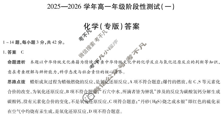 [天一大联考]2025-2026学年高一年级阶段性测试(一)化学(专版)答案