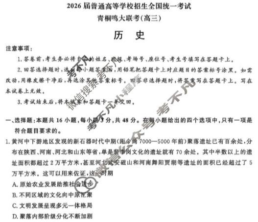 [青桐鸣]2026届普通高等学校招生全国统一考试 青桐鸣联考(高三)(10月)历史试题