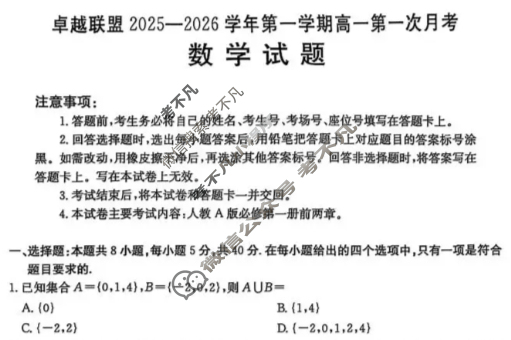 卓越联盟金太阳2025-2026学年第一学期高一第一次月考(10.15)数学试题