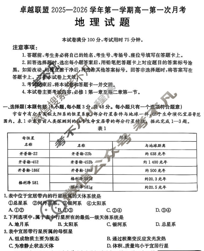 卓越联盟金太阳2025-2026学年第一学期高一第一次月考(10.15)地理试题