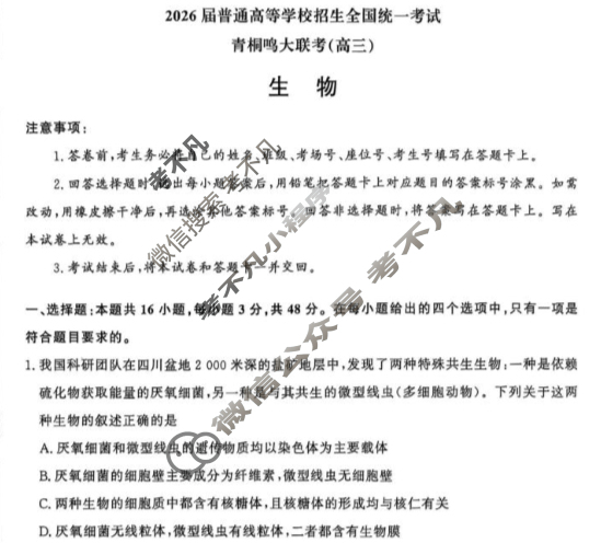 [青桐鸣]2026届普通高等学校招生全国统一考试 青桐鸣联考(高三)(10月)生物试题