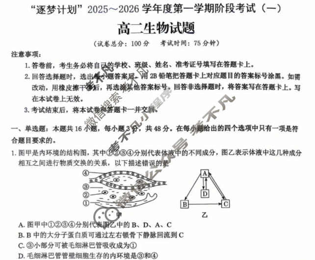 [环际大联考]“逐梦计划”2025~2026学年度高二第一学期阶段考试(一)1生物试题