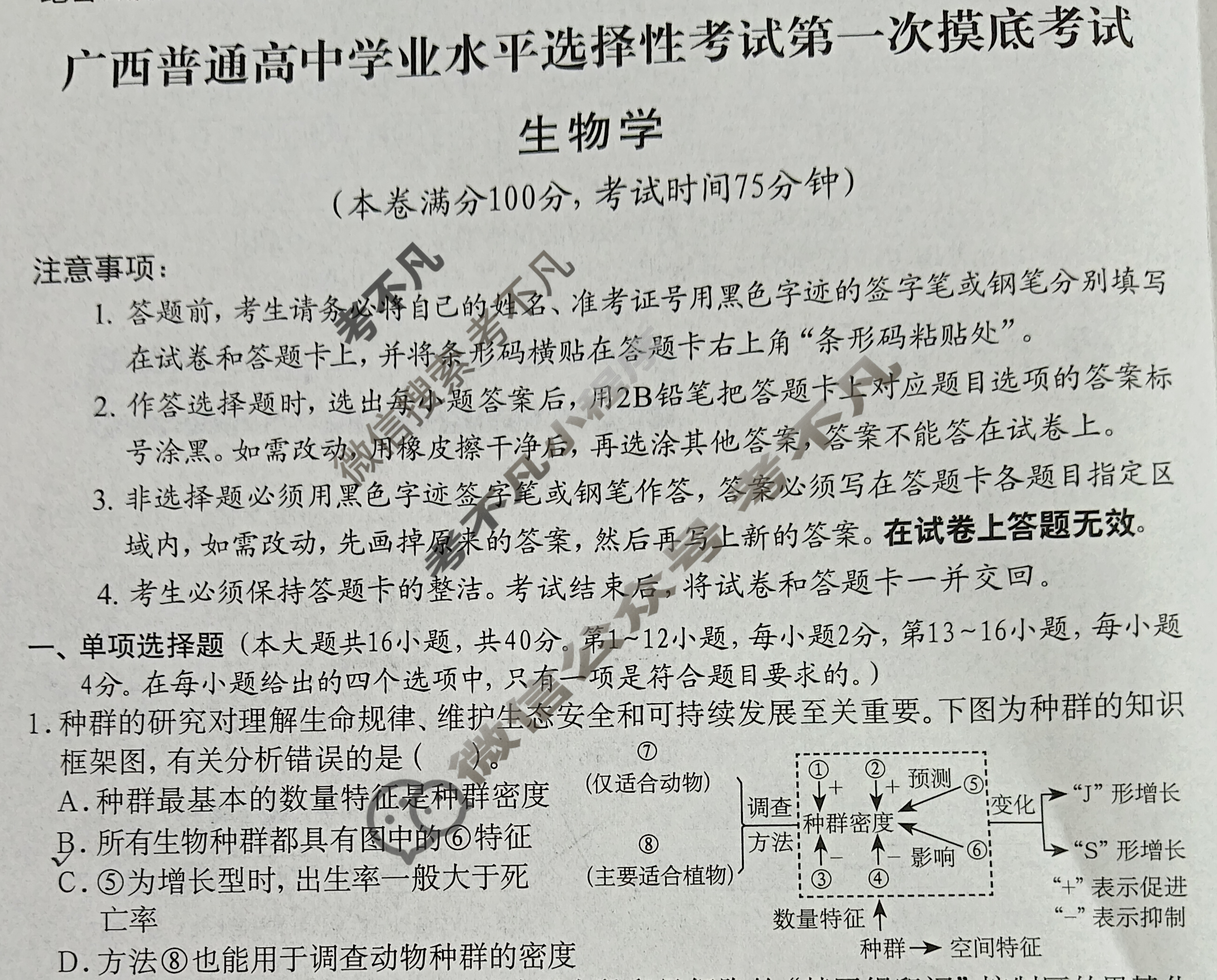 广西普通高中学业水平选择性考试第一次摸底考试[2026广西名校卷-1]生物试题