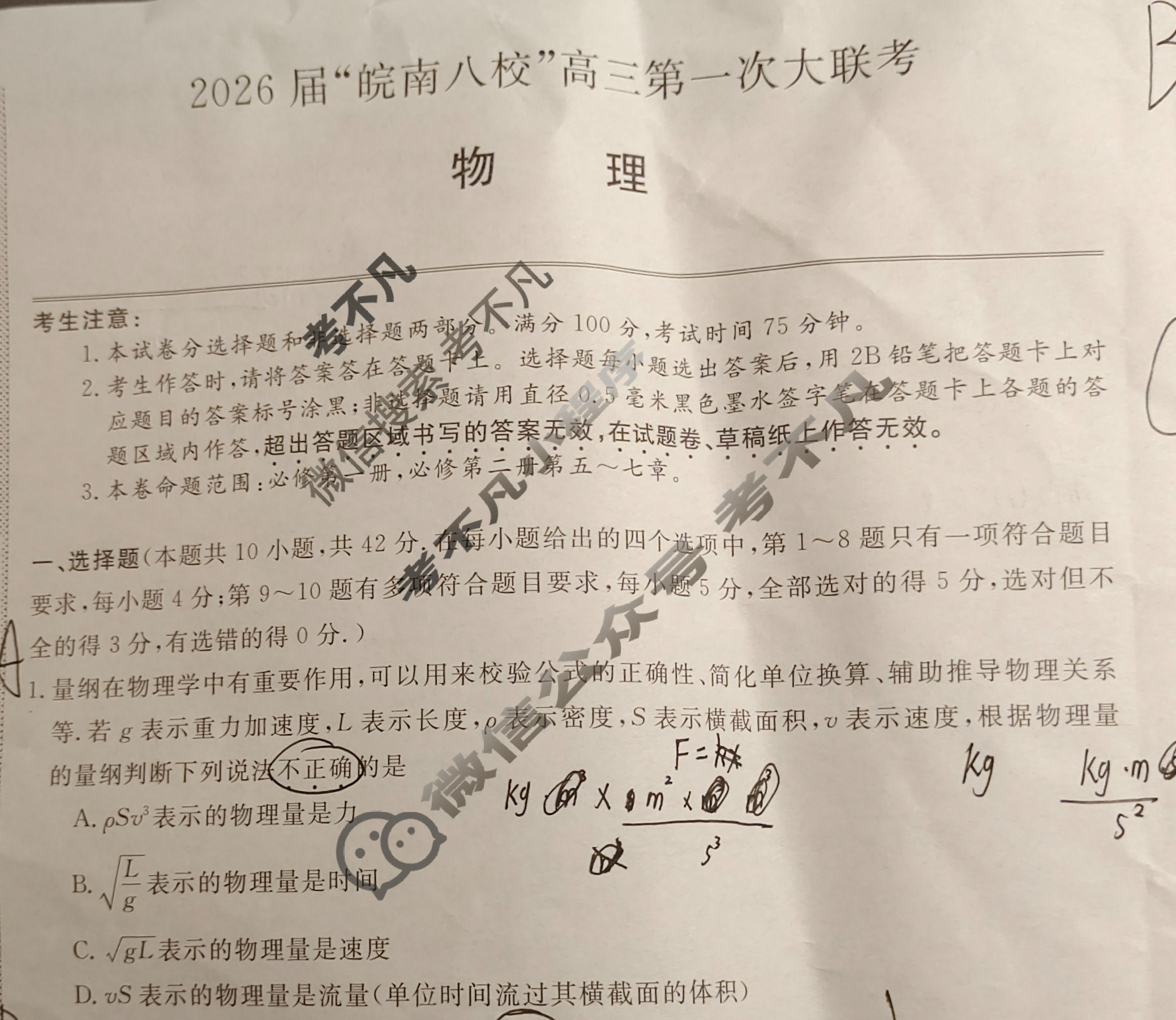 2026届“皖南八校”高三第一次联考(10月)物理W试题