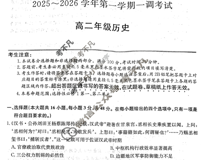河北省2025-2026学年上学期高二年级一调考试(26-L-104B)历史试题