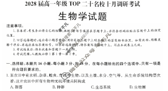 [非凡吉创]2028届高一年级TOP二十名校十月调研考试(26-X-037A)生物试题
