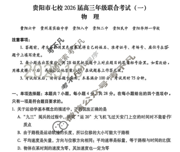 贵阳市七校2026届高三年级联合考试(一)(黑黑白白黑黑白白)物理试题
