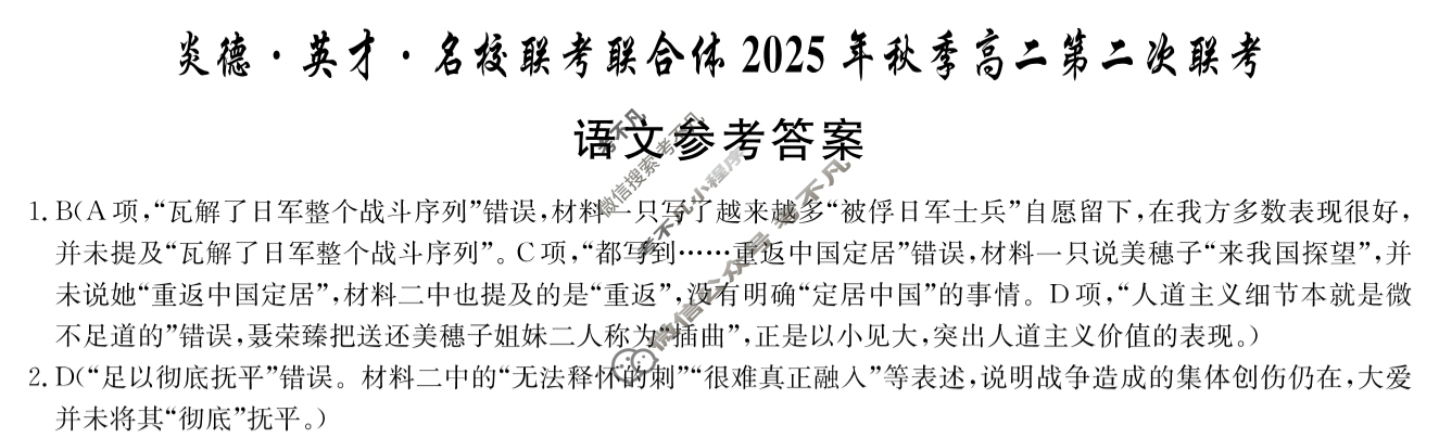 [炎德英才名校联考联合体]2025年秋季高二第二次联考语文答案
