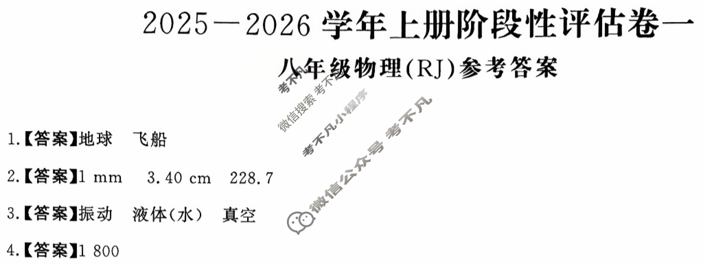 河南省八年级2025-2026学年上册阶段性评估卷一物理答案